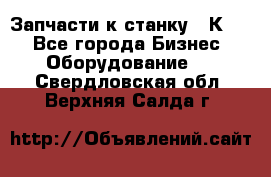 Запчасти к станку 16К20. - Все города Бизнес » Оборудование   . Свердловская обл.,Верхняя Салда г.